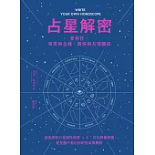占星解密‧愛與性、事業與金錢、親情與友情關係：深度剖析行星個性特質 × 十二宮位終極密碼，從星盤中看出你的宿命與解脫 (電子書)