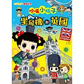 【知識漫畫環遊世界】哈囉小梅子：坐飛機到英國 (電子書)