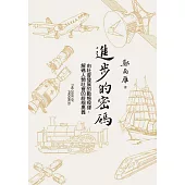 進步的密碼：由社會發展的動態規律，解碼人類社會的終極奧義 (電子書)