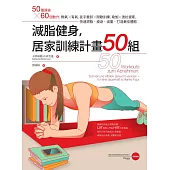減脂健身，居家訓練計畫50組——50種課表X 60個動作，無氧X有氧，徒手重訓X間歇訓練，瑜伽X彼拉提斯，快速燃脂.瘦身.減重.打造最佳體態 (電子書)