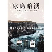 冰島暗湧三部曲(全系列套書) (電子書)