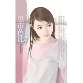 黑市芭比【壞芭比系列一】 (電子書)