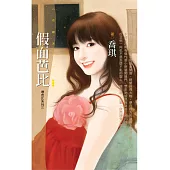 假面芭比【壞芭比系列三】 (電子書)