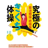 菊池體操 終極版：從25到95歲都能做的最強健康操 (電子書)