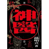 神醫 (電子書)