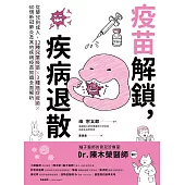 疫苗解鎖，疾病退散：從嬰兒到成人，12種兒童疫苗X 3種癌症疫苗X 60個新冠肺炎及其他疾病疫苗知識全面解析 (電子書)