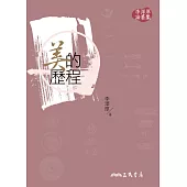 美的歷程 (電子書)