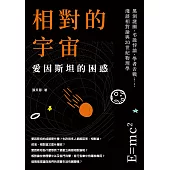 相對的宇宙，愛因斯坦的困惑：黑洞謎團、弔詭悖論、學者舌戰……淺談相對論與20世紀物理學 (電子書)