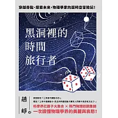 黑洞裡的時間旅行者：穿越奇點、探索未來，物理學家的超時空冒險記! (電子書)