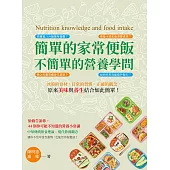 簡單的家常便飯，不簡單的營養學問：冰箱的食材，日常的習慣，正確的觀念，原來美味與養生結合如此簡單! (電子書)
