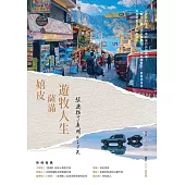 嬉皮、薩滿、遊牧人生：放逐拉丁美洲420天 (電子書)