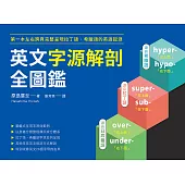 英文字源解剖全圖鑑：第一本左右跨頁，完整呈現拉丁語希臘語的英語起源 (電子書)