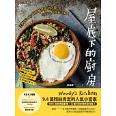 屋底下的廚房：主廚Woody的療癒食譜103道，今日一人食也幸福! (電子書)