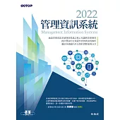 2022管理資訊系統 (電子書)