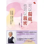 可以獨處，也可以親密/重塑情感關係的十堂課 (電子書)
