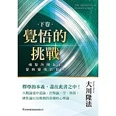 覺悟的挑戰(下卷) 佛智所開拓的愛與覺悟的世界 (電子書)