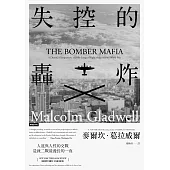 失控的轟炸：人道與人性的交戰，造就二戰最漫長的一夜(含21幅珍貴歷史圖片) (電子書)