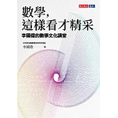 數學，這樣看才精采：李國偉的數學文化講堂 (電子書)