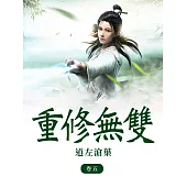 重修無雙(卷五) (電子書)