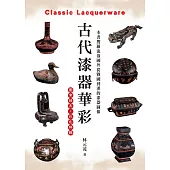 古代漆器華彩 (電子書)