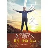 久久養生・壯陽・氣功 (電子書)