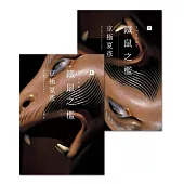 鐵鼠之檻(經典回歸版) (電子書)