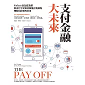 支付金融大未來：FinTech到加密貨幣，看支付方式如何顛覆你我購物、理財和投資的未來 (電子書)