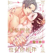 願夢醒後也有你相伴(第3話) (電子書)