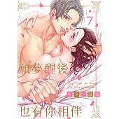 願夢醒後也有你相伴(第7話) (電子書)