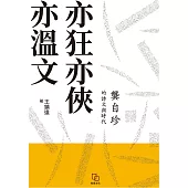 亦狂亦俠亦溫文：龔自珍的詩文與時代 (電子書)