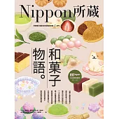 和菓子物語：Nippon所藏日語嚴選講座(1書1雲端MP3音檔) (電子書)