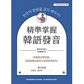 精準掌握韓語發音：拆解語言學知識，找到最適合臺灣人的發音學習法(附QRCode線上音檔) (電子書)