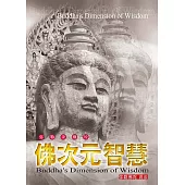 佛次元智慧(简体字版) (電子書)