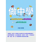 「做中學」在食品衛生與安全和營養學課程之教學實務成效 (電子書)