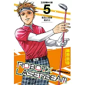 ROBOT×LASERBEAM機器人的雷射高爾夫 (5) (電子書)