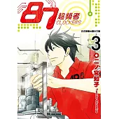 87超頻者 (3) (電子書)