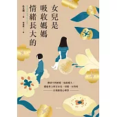 女兒是吸收媽媽情緒長大的：獻給世上所有女兒、母親、女性的自我修復心理學 (電子書)