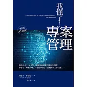 我懂了!專案管理(暢銷紀念版) (電子書)