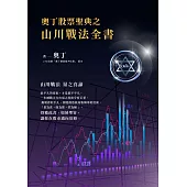 奧丁股票聖典之山川戰法全書 (電子書)