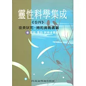 靈性科學集成(卷四) (電子書)