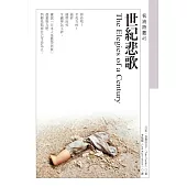 世紀悲歌The Elegies of a Century (電子書)