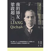 我的師友梁啟超 (電子書)