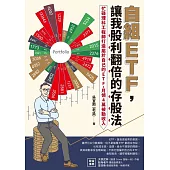 自組ETF，讓我股利翻倍的存股法：忙碌理科工程師打造屬於自己的ETF，月領4萬被動收入 (電子書)
