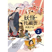 妖怪托顧所2：說謊少女 (電子書)