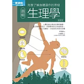 圖解生理學更新版 (電子書)