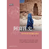 阿富汗史——戰爭與貧困蹂躪的國家 (電子書)