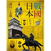 戰國日本1 (電子書)