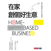 在家創個好生意：把點子變實質收入的22堂創業課 (電子書)