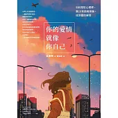 你的愛情就像你自己：SBS常駐心理師，集15年諮商經驗，找到愛的解答 (電子書)