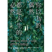 你以為的偶然，都是人生的必然：通透好命的本質，解生活的憂，排人生的苦 (電子書)